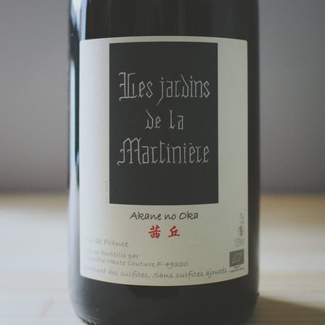 レ・ジャルダン・ドゥ・ラ・マルティニエール "茜丘" 2018 / Les Jardins de La Martinière "Akane no Oka" 2018