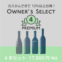 【プレミアム 4本】カスタムできる店主おすすめワインセット / 4 bottles box of Owner's Selection PREMIUM