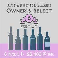 【プレミアム 6本】カスタムできる店主おすすめワインセット / 6 bottles box of Owner's Selection PREMIUM