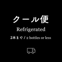 クール便　2本まで / Refrigerated 2 bottles or less