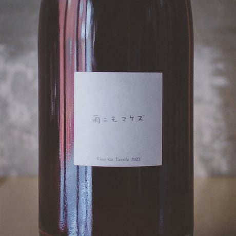 ファットリア アル フィオーレ Fattoria AL FIORE | Limited Edition 雨ニモマケズ 2023