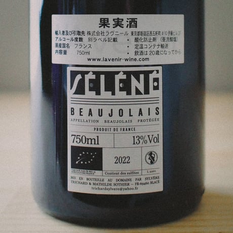 シルヴェール トリシャール セレネ・プルミエール・キュヴェ2022 / SYLVERE TRICHARD Séléné Première Cuvée 2022