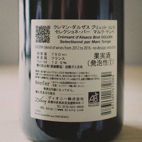 Crémant d'Alsace Brut Solera Selectionné par Marc Tempé / クレマン・ダルザス ブリュット ソレラ セレクショネ パー マルク・テンペ NV