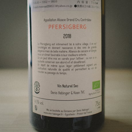 ファミーユ・エヴァンジュ "フェルシベルグ" | Famille Hebinger "Pfersigberg"  2018