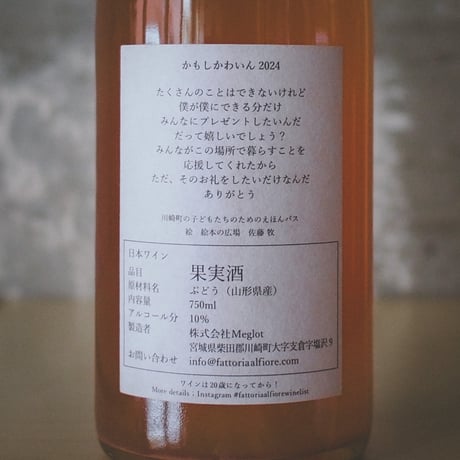 ファットリア アル フィオーレ Fattoria AL FIORE | Limited Edition かもしかわいん 2024