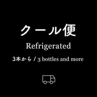 クール便　3本以上 / Refrigerated 3 bottles and more