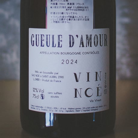 ヴァン・ノエ "ブルゴーニュ・ルージュ・グール・ダムール" | Vin Noe "BOURGOGNE ROUGE GUEULE D'AMOUR" 2024