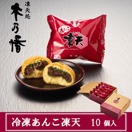 冷凍あんこ凍天（10個入）※軽減税率対象商品
