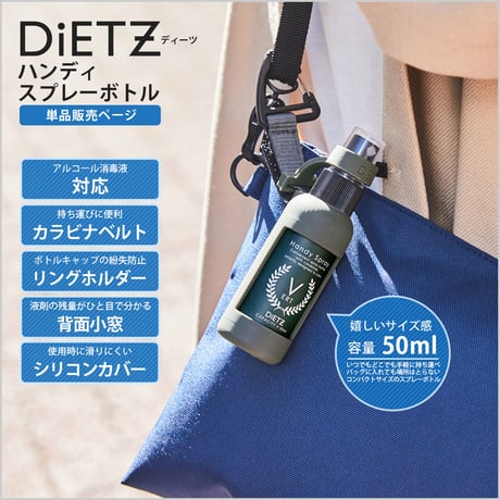 【アルコール対応】単品  DiETZ ハンディ スプレーボトル アウトドア 除菌 殺菌 消毒 50ml