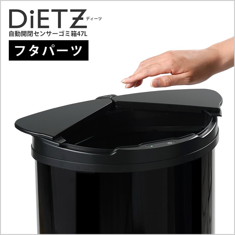 フタパーツ】DiETZ（ディーツ）自動開閉センサーゴミ箱47L | VARIAS ...
