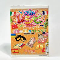 ワールド・レシピ