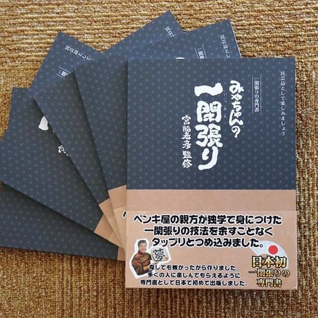 みやちゃんの一閑張り