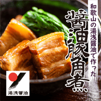【和歌山の湯浅醤油】湯浅醤油で作った醤油豚角煮600ｇ【こだわり調味料】