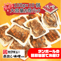 【お得パック】味噌豚角煮100g×10個パック