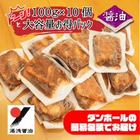 【お得パック】湯浅醤油豚角煮100g×10個パック