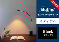 ビューネ テーブルランプ【ミディアム・ブラック】