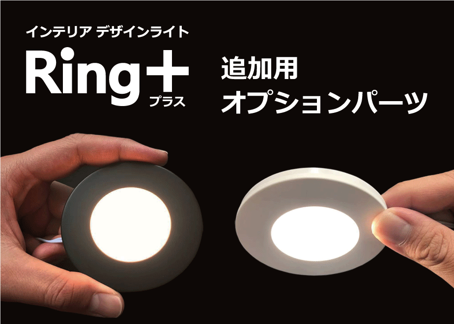 インテリアライトRing+【追加用オプションパーツ】 | ミンテイジ