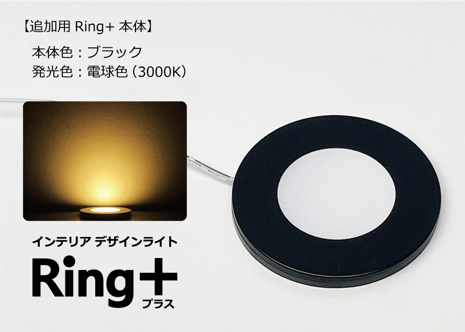 インテリアライトRing+【追加用オプションパーツ】 | ミンテイジ