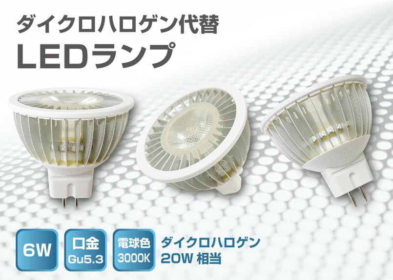 口金GU5.3】LEDランプ 6W・φ50 ダイクロハロゲン20W相当