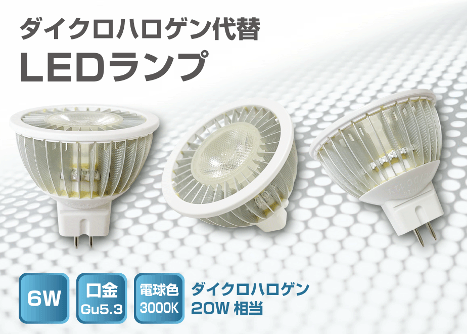 ダイクロハロゲン　40W相当LED 楽天市場】ダイクロハロゲン 40w 広角の通販