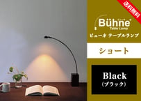 ビューネ テーブルランプ【ショート・ブラック】