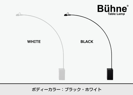 ビューネ テーブルランプ【ショート・ホワイト】