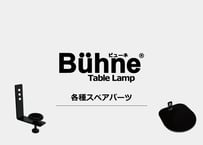 ビューネ【各種スペアパーツ】