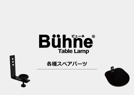 ビューネ【各種スペアパーツ】