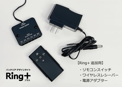 インテリアライトRing+【追加用オプションパーツ】