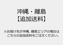 【追加送料】
