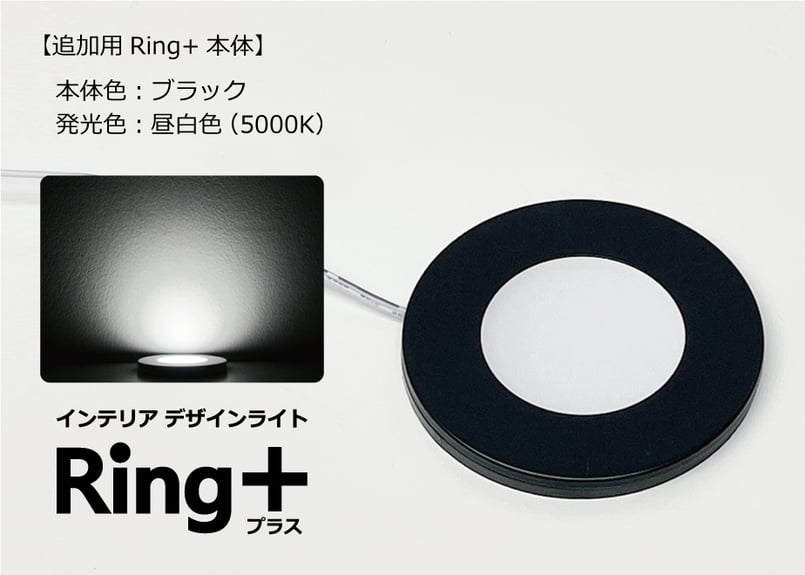 インテリアライトRing+【追加用オプションパーツ】 | ミンテイジ