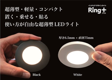 インテリアライトRing+【スターターセット（ライト3台）】