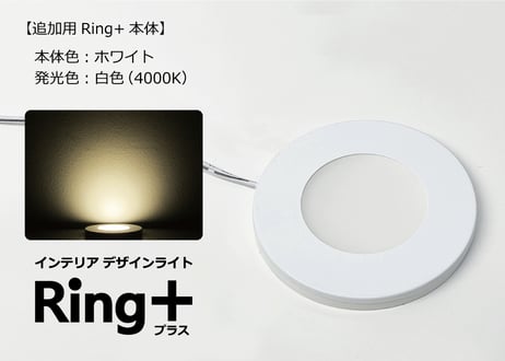 インテリアライトRing+【追加用オプションパーツ】
