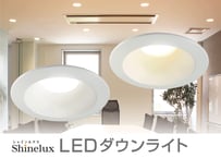 【シャインルクス　LEDダウンライト】　φ150タイプ