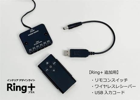 インテリアライトRing+【追加用オプションパーツ】