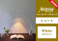 ビューネ テーブルランプ【ショート・ホワイト】