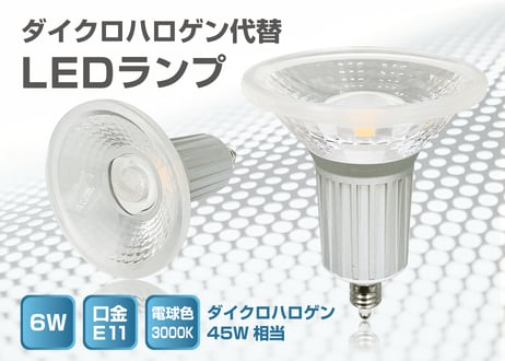 【口金E11】LEDランプ　6W・φ70　ダイクロハロゲン45W相当