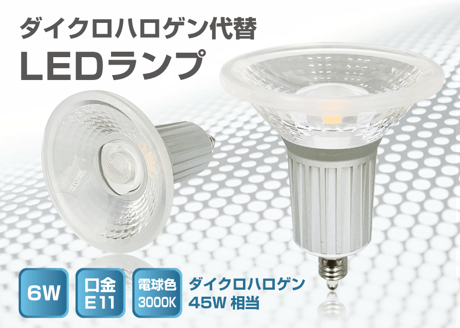 口金E11】LEDランプ 6W・φ70 ダイクロハロゲン45W相当 | ミンテイジ