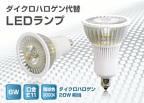 【口金E11】LEDランプ　6W・φ50　ダイクロハロゲン20W相当