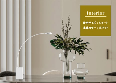 ビューネ テーブルランプ【ショート・ホワイト】