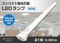 【LEDコンパクト蛍光灯ランプ】FPL55形・FHP45形・ツイン蛍光灯・昼白色・GY10ｑ
