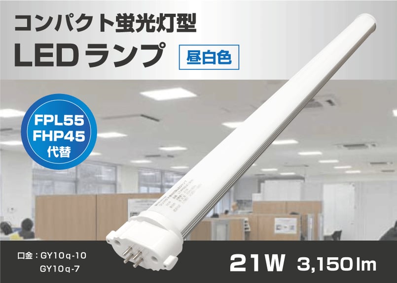 COWELL コンパクト蛍光灯型LEDランプ FML55W代替 5000K