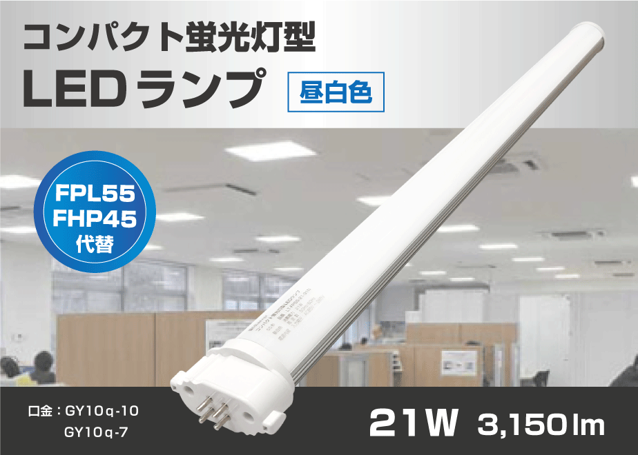 LEDコンパクト蛍光灯ランプ】FPL55形・FHP45形・ツイン蛍光灯 LEDコンパクト蛍光灯ランプ】FPL55形・FHP45形・ツイン蛍光灯