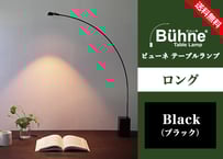 ビューネ テーブルランプ【ロング・ブラック】 | ミンテイジ