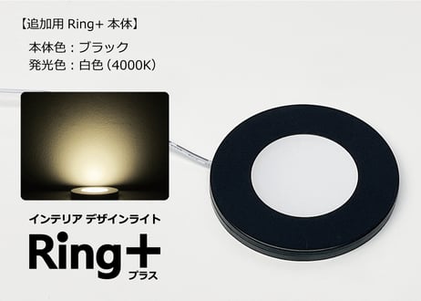 インテリアライトRing+【追加用オプションパーツ】