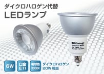 【口金E11】LEDランプ　6W・φ50　ダイクロハロゲン20W相当