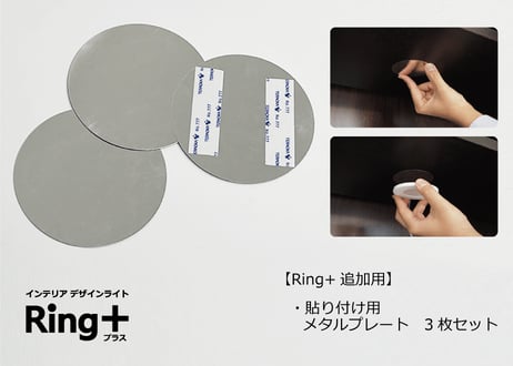 インテリアライトRing+【追加用オプションパーツ】