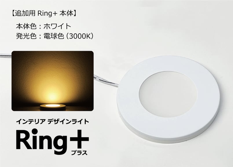 インテリアライトRing+【追加用オプションパーツ】 | ミンテイジ