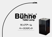 ビューネ【ランプアーム・ベーススタンド単品】