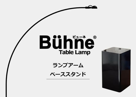 ビューネ【ランプアーム・ベーススタンド単品】